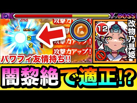 【モンスト】闇黎絶で”パワーフィールド”持ちのサポート役として使える！？『改物乃具姫』をペグイルで使ってみた！