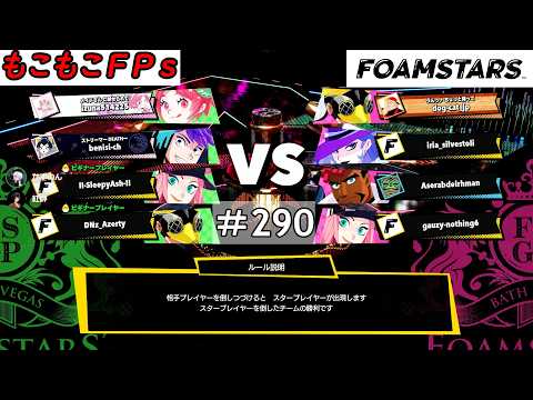 もこもこFPsの【 ＃FOAMSTARS 】 ＃290もこ