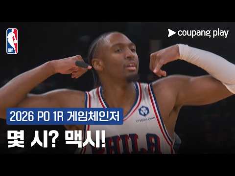 2026 NBA 플레이오프 1R 게임체인저 타이리스 맥시 l NBA l 필라델피아 vs 보스턴