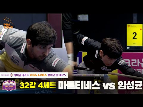마르티네스vs임성균 32강 4세트[하이원리조트 PBA챔피언십 2025]