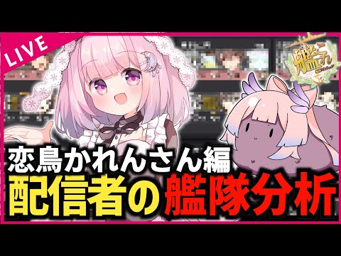【#艦これ】配信者さんの艦隊を見てみようのコーナー⑥【恋鳥かれんさん編】【艦隊分析】