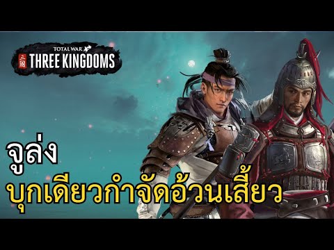 TotalWar:ThreeKingdomsกองซ