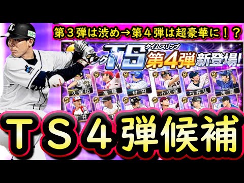 【プロスピA】ＴＳ第４弾簡潔まとめ＆登場選手候補紹介！第３弾の分かなり豪華なラインナップに？【タイムスリップ】