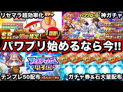 【神アプリに進化】マジで今パワプロアプリを始めるベストタイミングです!!【パワプロアプリ】