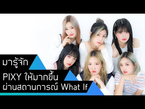 [THAISUBซับไทย]มารู้จักPIXY