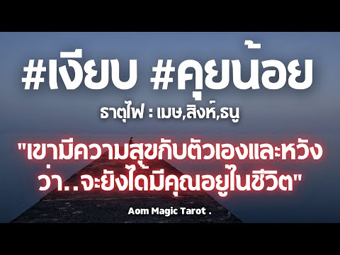 ธาตุไฟเงียบคุยน้อยเขากำลังม