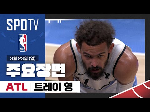 [NBA] 골든스테이트 vs 애틀랜타 트레이 영 주요장면 (03.23) #SPOTV