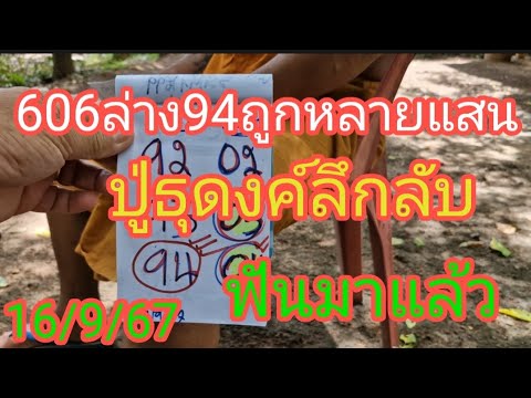 606ล่าง94ถูกกันหลายแสน(ปู่ธุ