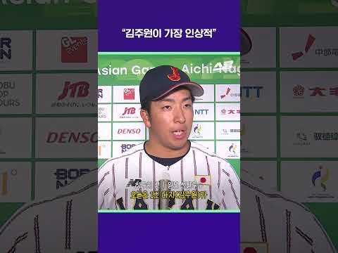 "김주원이 가장 인상적" [2026 아시안게임]
