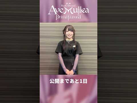 映画「BanG Dream! Ave Mujica prima aurora」カウントダウン動画　渡瀬結月さん（モーティス/若葉睦 役）　#バンドリ #映画ムジカ