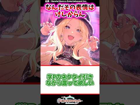 なんだその表情はけしからん【学マス反応集】#学園アイドルマスター #学マス