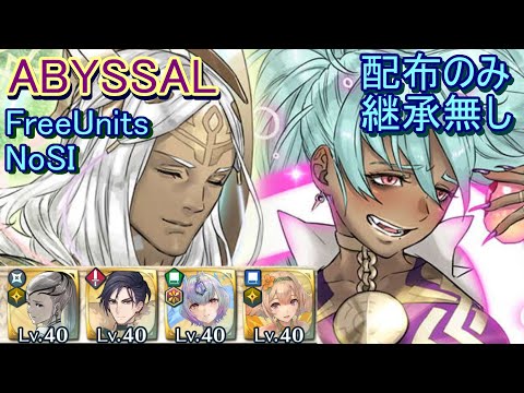 【FEH】神階英雄戦 レーラズ＆ニーズヘッグ ABYSSAL 配布のみ 継承無し【ファイアーエムブレムヒーローズ】FireEmblemHeroes MHB Læraðr Níðhöggr