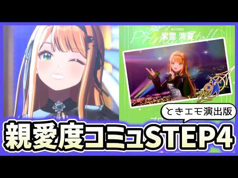 【STEP4】1度しか見れない?『ときエモ演出』で紫雲清夏の親愛度コミュ28~37話 鑑賞会【ネタバレ注意】#学マス