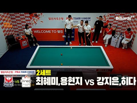 2세트 웰컴저축은행(최혜미,용현지)vsSK렌터카(강지은,히다)[웰컴저축은행 PBA팀리그 2R]
