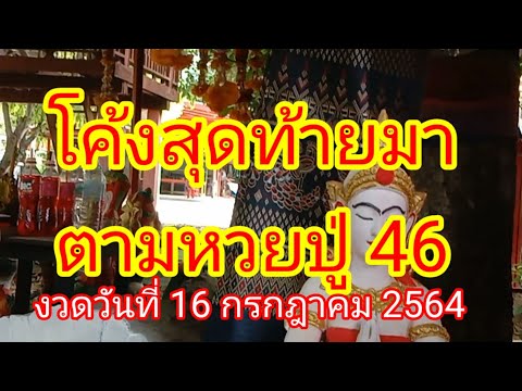 โค้งสุดท้ายมาตามหวยปู่-46งวดวั โค้งสุดท้ายมาตามหวยปู่-46งวดวั