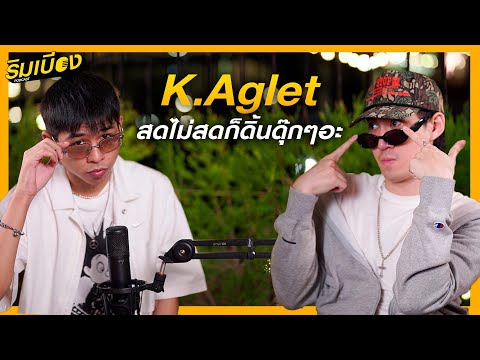 K.Agletสดไม่สดก็ดิ้นดุ๊กๆอะ!