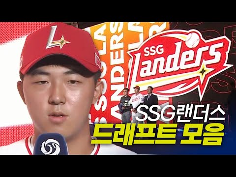 SSG랜더스 드래프트 총정리 | 지명 순간 모음 & 크보라이브 분석 | 2026 KBO 신인 드래프트