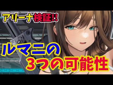 【メガニケ】　アリーナ検証！！　ルマニの３つの可能性を検証した結果…【NIKKE】