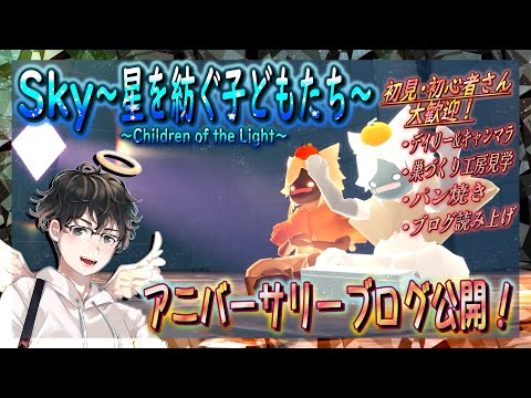 【Sky～星を紡ぐ子どもたち～】アニバーサリーブログ公開！（Sky～children of the light～）