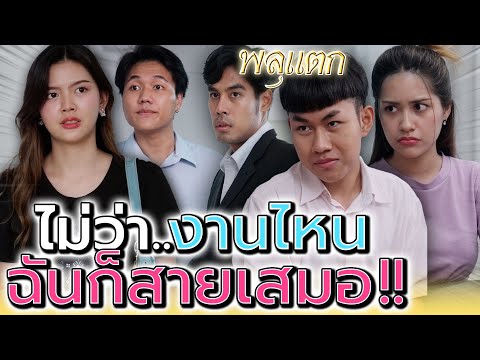 ฉันเบื่อแกเหลือเกิน..ยัยคุณนาย