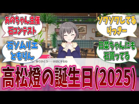 燈の誕生日にみんな各々が選んだ石をあげるの良い…に対する反応集【バンドリ！】【BanG Dream!】【Ave Mujica】【MyGO!!!!!】