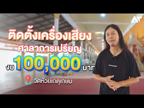 ติดตั้งระบบเสียงวัดห้วยเกตุเก