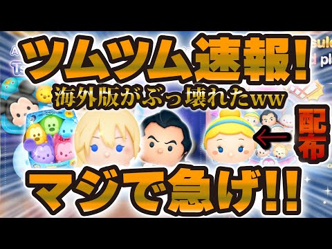 【ツムツム速報】おいおいw w wマジで太っ腹すぎるだろ！今始めたら最強ツムも貰えるチャンスあるかも！海外版ツムツムへみんな急げ！！