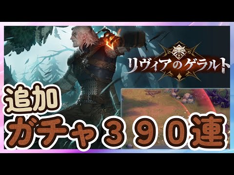 【鈴蘭の剣】追加３９０連！「ゲラルト」 【Sword of Convallaria】