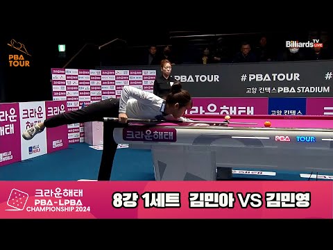 김민영vs김민아 8강 1세트[크라운해태 LPBA챔피언십 2024]