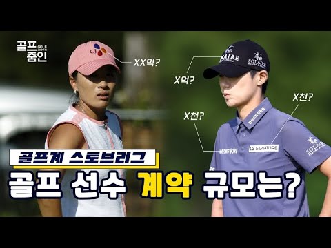 [골프줌인 NO.1] 골프계 스토브리그? 골프 선수 계약 어떻게 진행되나!