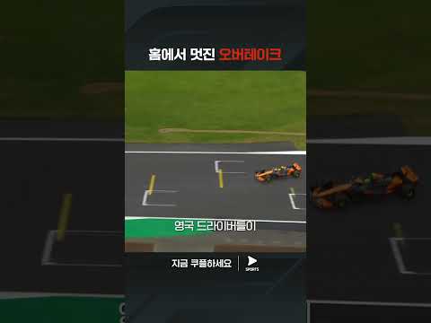 2024 F1ㅣ영국 그랑프리ㅣ영국 홈 팬들 앞에서 선보인 시원한 오버테이크