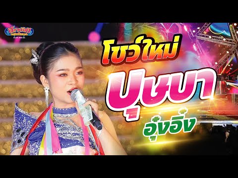 ครั้งแรก!โชว์ใหม่ล่าสุดบุษบา