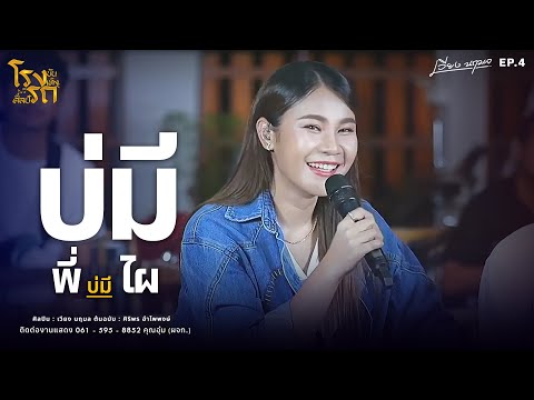 บ่มีพี่บ่มีไผ-เวียงนฤมล【𝗟