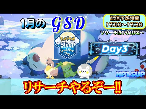 【GSD③】今日はカモネギかトゲデマルさん、どっちかゲットしたいのです！！【ポケモンスリープ】【ポケモン】