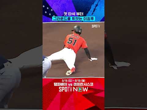 이정후의 발야구엔 득점이 있다 (08.16) 