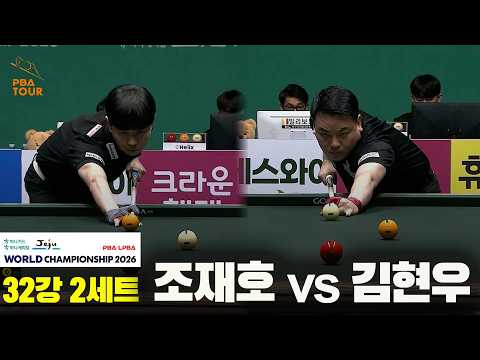#조재호 vs #김현우 32강 2세트[하나카드 하나캐피탈 #PBA 월드챔피언십 2026]