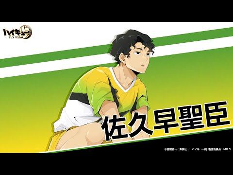 『ハイキュー!!FLY HIGH』佐久早聖臣　キャラクターPV