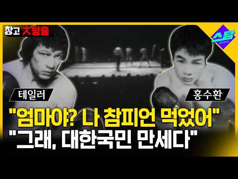 “나 참피언 먹었어”..“대한국민 만세다”  홍수환 VS 테일러 [창고대방출]