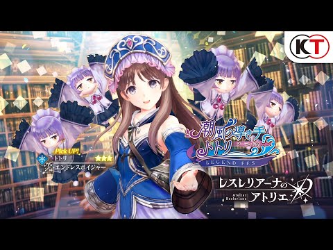 【トトリ】アーランド祭 潮風の導き手 トトリ LEGEND FES『レスレリアーナのアトリエ』