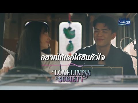 อยากให้เธอได้ยินหัวใจ-ธรรม์&