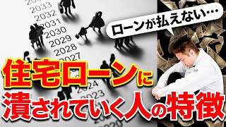 【後悔する前に】予算オーバーになる人大体これ…建築歴22年のプロだけが知っている住宅ローンに苦しむ人の特徴とは？