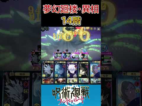【呪術廻戦 ファンパレ】夢幻廻楼・異相14階層 加茂憲倫の全体攻撃で攻略 #shorts #呪術廻戦 #ゲーム