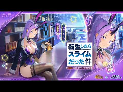 『放置少女』× 『転スラ』シオンキャラPV(CV:M・A・O)