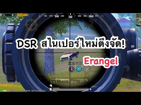 PUBGMOBILE:1vs4DSRสไนเปอร