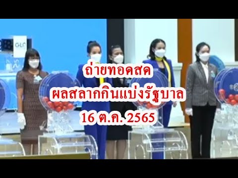 ถ่ายทอดสดหวย16ตุลาคม2565รั