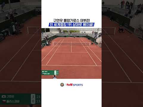 구연우 롤랑가로스 데뷔전, 전 세계랭킹 1위 상대로 베이글! #2026롤랑가로스