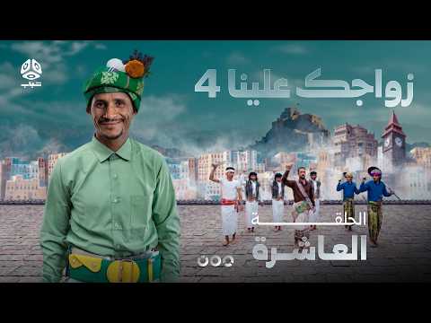 زواجك علينا 4 | الحلقة 10 | تقديم خالد الجبري