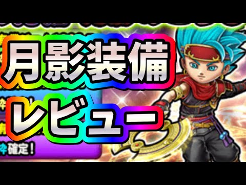 星ドラ　実況　「月影装備！レビュー！」9