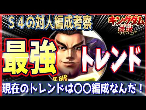 【キングダム 覇道⚔️】最強トレンド⁉️S4の対人編成考察⏳️先出しが強いぞ🔥