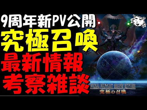 【FFBE】9周年後半戦がやって来る！新PV公開！！最新情報考察雑談【Final Fantasy BRAVE EXVIUS】